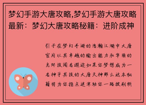 梦幻手游大唐攻略,梦幻手游大唐攻略最新：梦幻大唐攻略秘籍：进阶成神指引