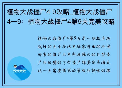 植物大战僵尸4 9攻略_植物大战僵尸4—9：植物大战僵尸4第9关完美攻略秘籍
