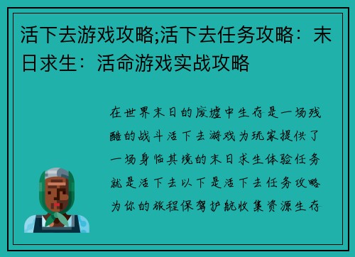 活下去游戏攻略;活下去任务攻略：末日求生：活命游戏实战攻略