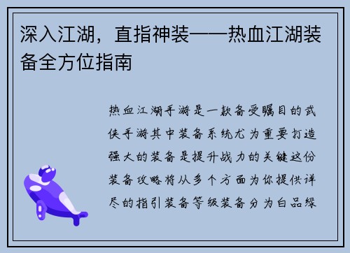 深入江湖，直指神装——热血江湖装备全方位指南