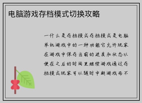 电脑游戏存档模式切换攻略