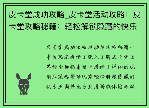 皮卡堂成功攻略_皮卡堂活动攻略：皮卡堂攻略秘籍：轻松解锁隐藏的快乐王国
