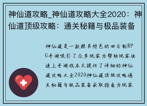 神仙道攻略_神仙道攻略大全2020：神仙道顶级攻略：通关秘籍与极品装备获取指南