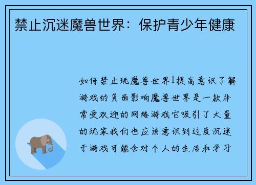 禁止沉迷魔兽世界：保护青少年健康