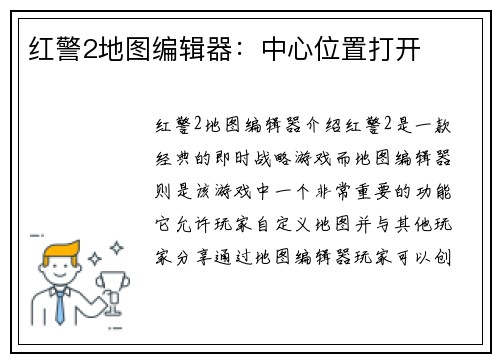 红警2地图编辑器：中心位置打开