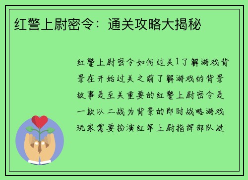 红警上尉密令：通关攻略大揭秘