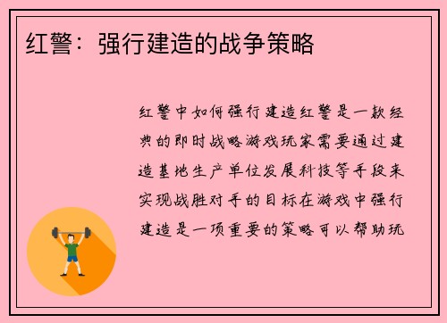 红警：强行建造的战争策略
