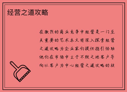 经营之道攻略