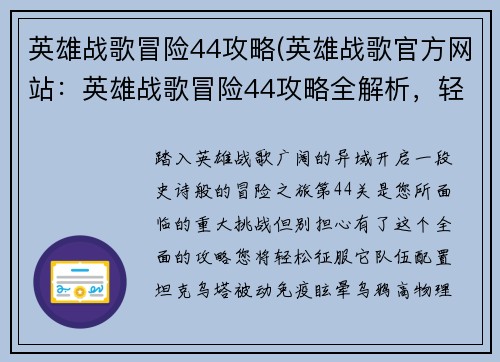 英雄战歌冒险44攻略(英雄战歌官方网站：英雄战歌冒险44攻略全解析，轻松征战异域)