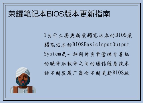 荣耀笔记本BIOS版本更新指南