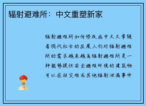 辐射避难所：中文重塑新家