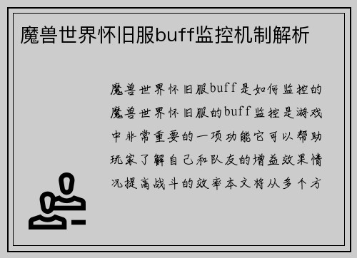 魔兽世界怀旧服buff监控机制解析