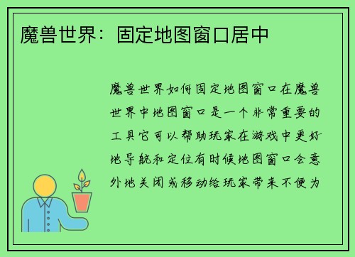 魔兽世界：固定地图窗口居中