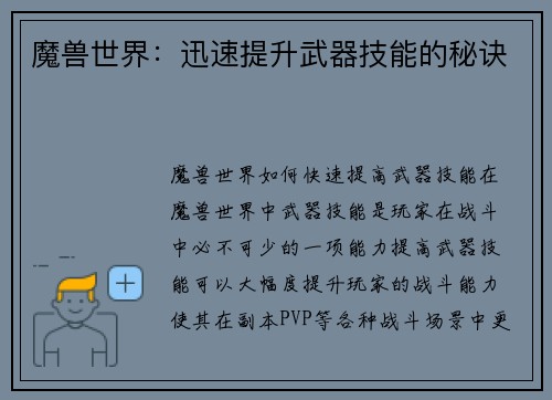 魔兽世界：迅速提升武器技能的秘诀