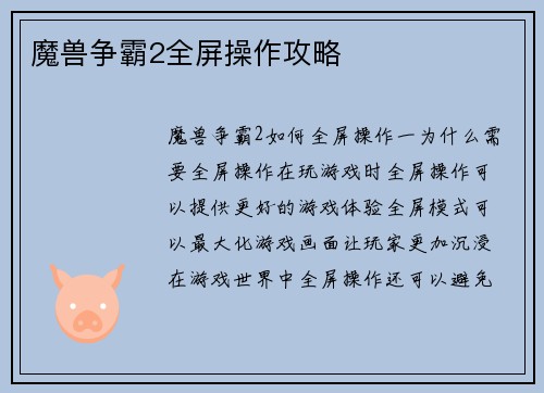 魔兽争霸2全屏操作攻略