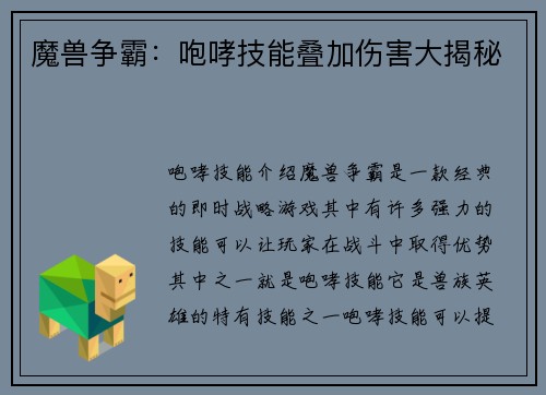 魔兽争霸：咆哮技能叠加伤害大揭秘