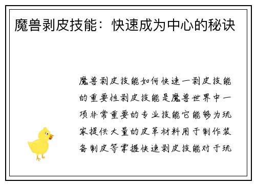 魔兽剥皮技能：快速成为中心的秘诀