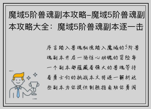 魔域5阶兽魂副本攻略-魔域5阶兽魂副本攻略大全：魔域5阶兽魂副本逐一击破指南