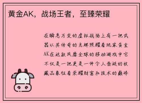 黄金AK，战场王者，至臻荣耀